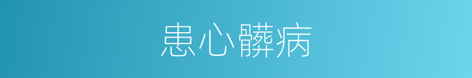 患心髒病的同義詞