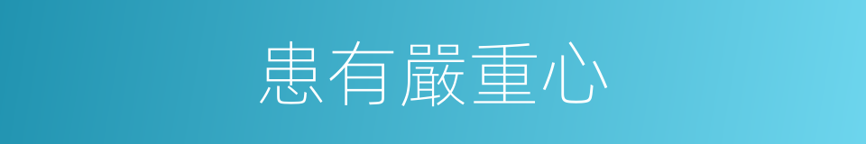 患有嚴重心的同義詞