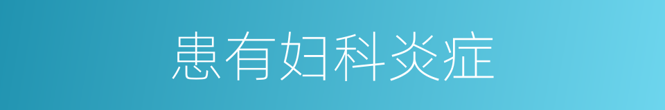 患有妇科炎症的同义词