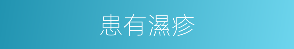 患有濕疹的同義詞