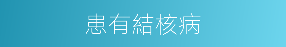 患有結核病的同義詞