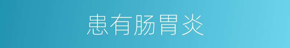 患有肠胃炎的同义词