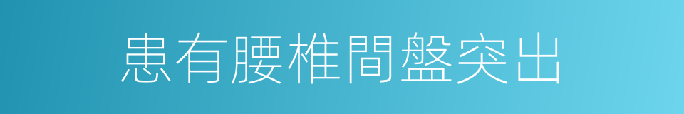 患有腰椎間盤突出的同義詞