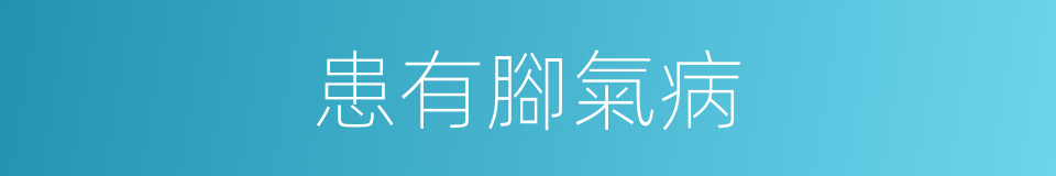 患有腳氣病的同義詞