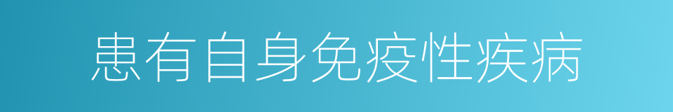 患有自身免疫性疾病的同义词