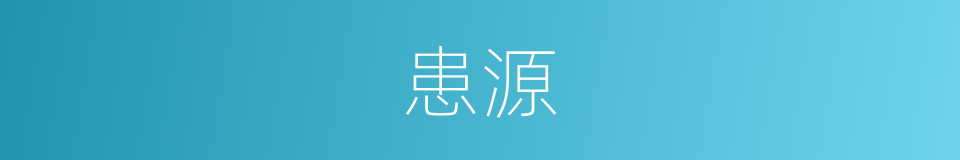 患源的同义词