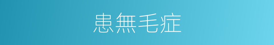 患無毛症的同義詞