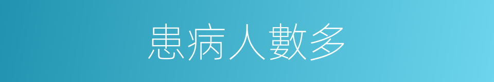 患病人數多的同義詞