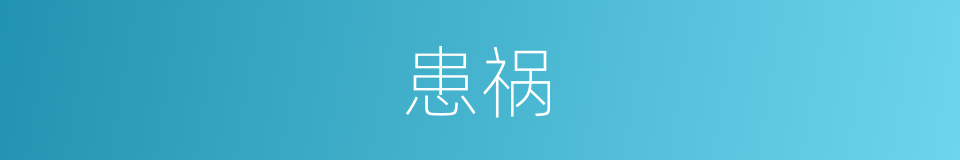 患祸的同义词