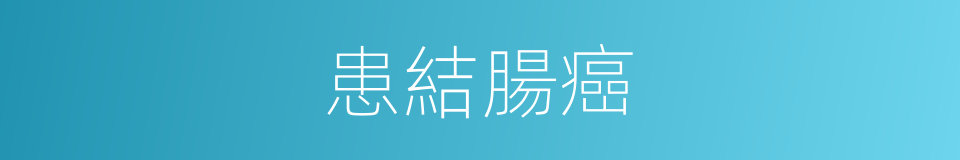 患結腸癌的同義詞