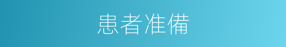 患者准備的同義詞