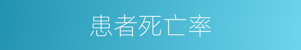 患者死亡率的同义词