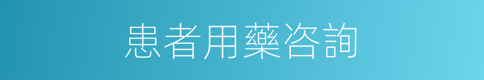 患者用藥咨詢的同義詞
