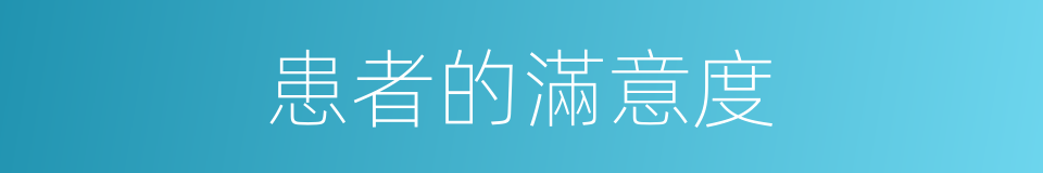 患者的滿意度的同義詞