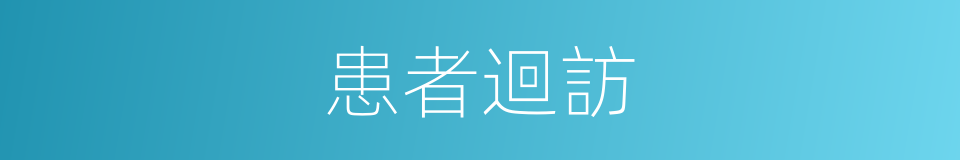 患者迴訪的同義詞