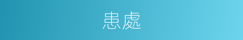 患處的意思