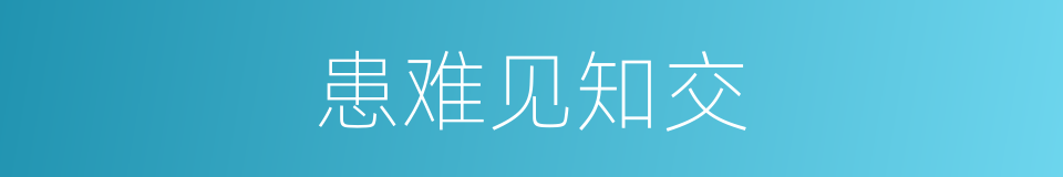 患难见知交的同义词