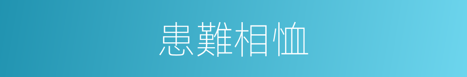 患難相恤的意思
