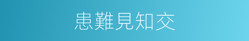 患難見知交的同義詞