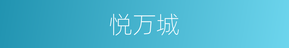 悦万城的同义词