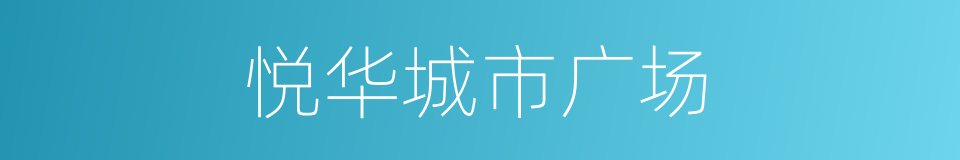 悦华城市广场的同义词