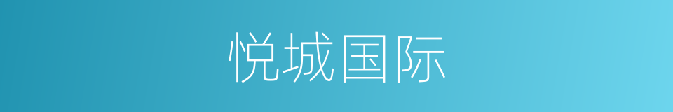 悦城国际的同义词