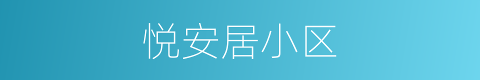 悦安居小区的同义词
