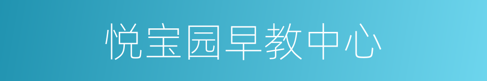 悦宝园早教中心的同义词
