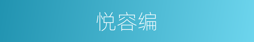 悦容编的同义词