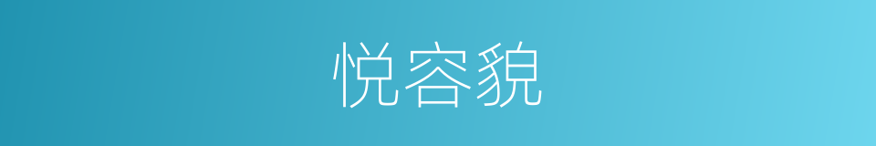 悦容貌的同义词