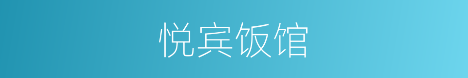 悦宾饭馆的同义词