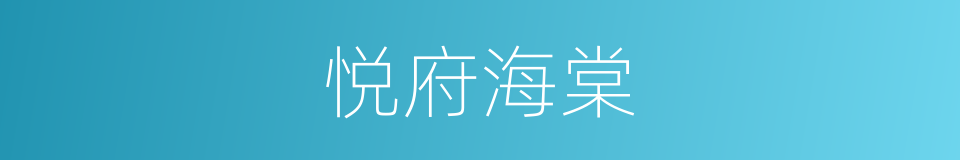 悦府海棠的同义词
