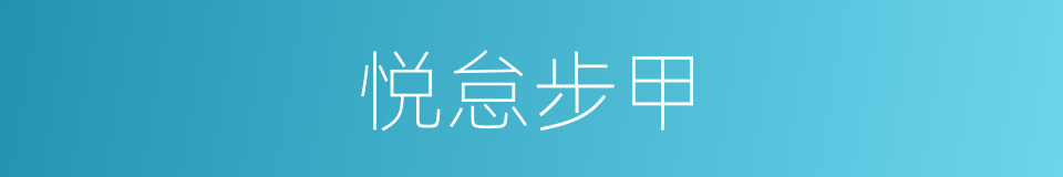 悦怠步甲的同义词