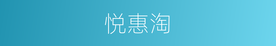悦惠淘的同义词