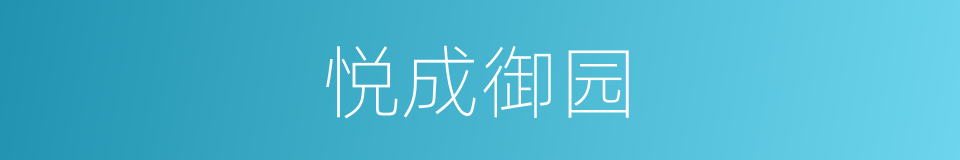 悦成御园的同义词