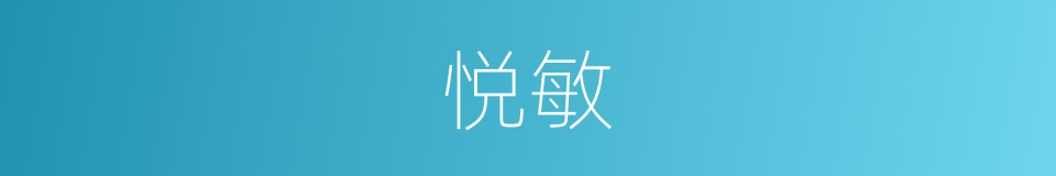 悦敏的同义词