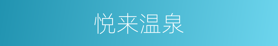 悦来温泉的同义词