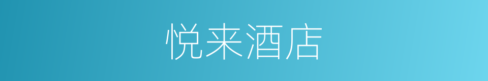 悦来酒店的同义词