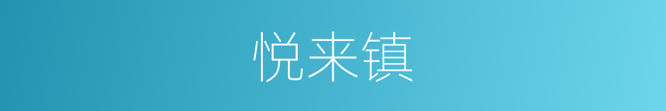 悦来镇的同义词