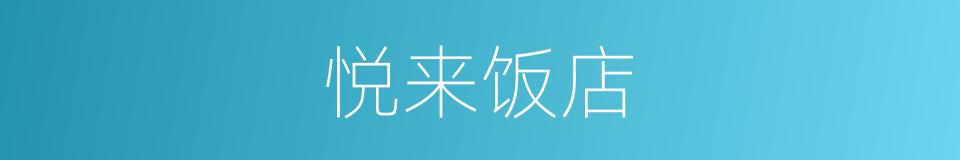 悦来饭店的同义词