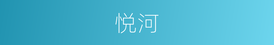 悦河的意思