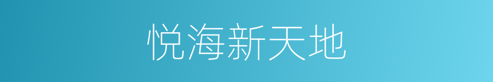 悦海新天地的同义词