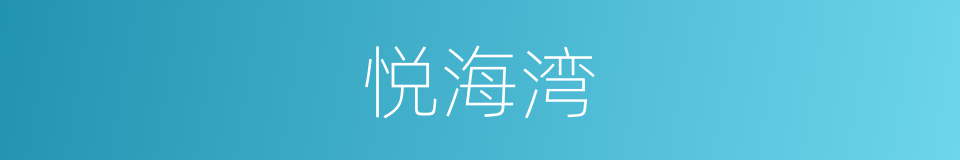 悦海湾的同义词