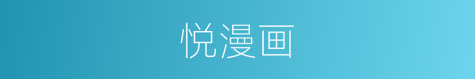 悦漫画的同义词