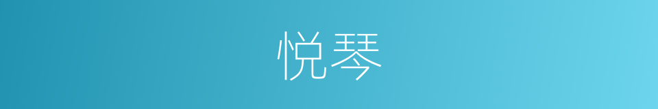 悦琴的同义词