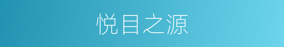 悦目之源的同义词