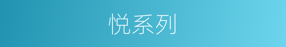 悦系列的同义词