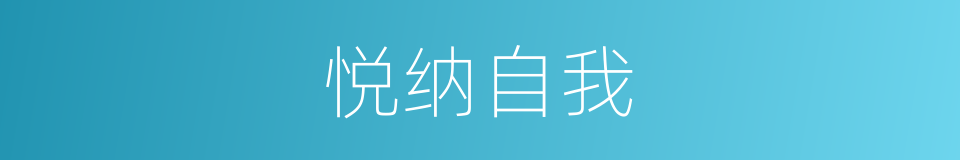 悦纳自我的同义词