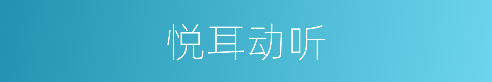 悦耳动听的意思