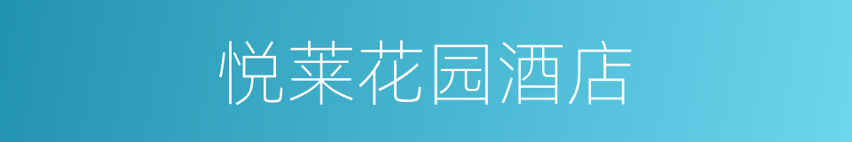 悦莱花园酒店的同义词